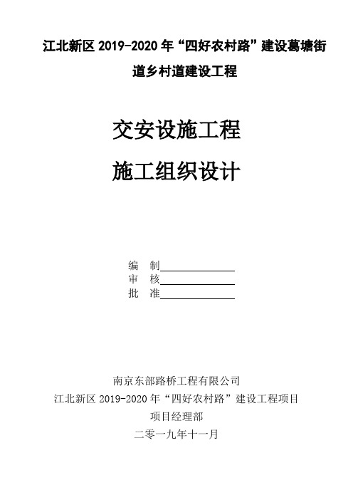 交安施工技术方案