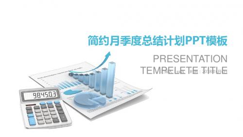 清爽蓝灰系简约月季度总结计划PPT模板ppt通用模板