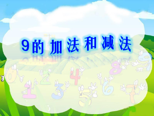 一年级上册数学课件-8.10 9的加法和减法
