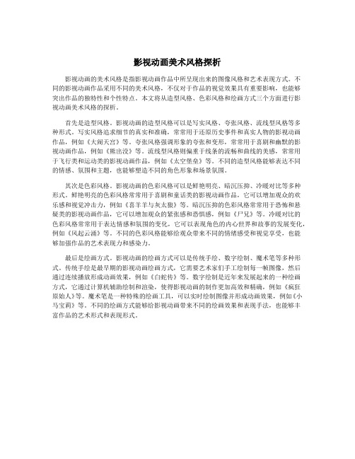 影视动画美术风格探析