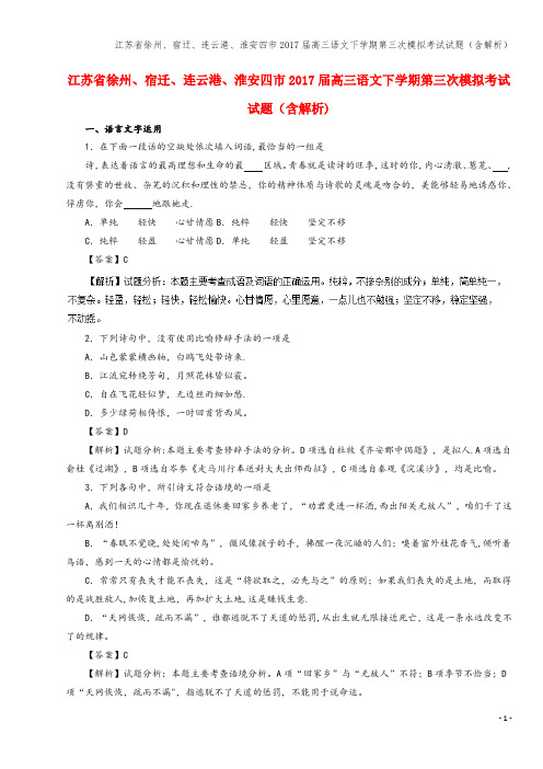 江苏省徐州、宿迁、连云港、淮安四市2017届高三语文下学期第三次模拟考试试题(含解析)