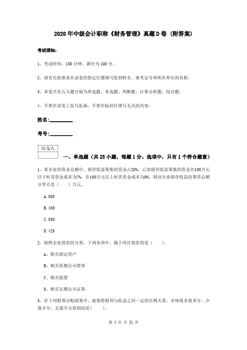 2020年中级会计职称《财务管理》真题D卷 (附答案)