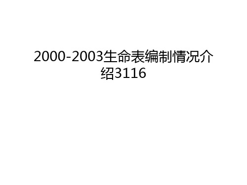 最新2000-2003生命表编制情况介绍3116汇总