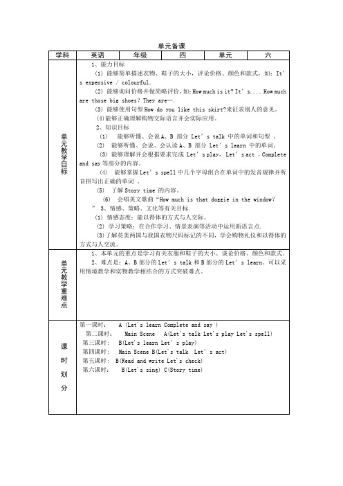 新版人教版四年级下册英语六单元备课