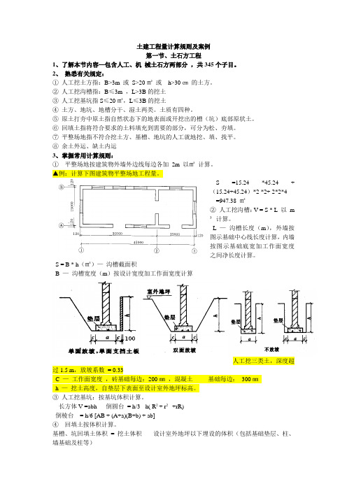 工程量计算规则及案例