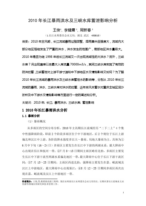 2010年长江暴雨洪水及三峡水库蓄泄影响分析