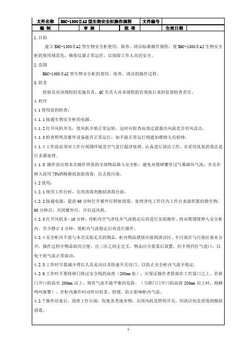 BHC-1300ⅡA2型生物安全柜操作规程