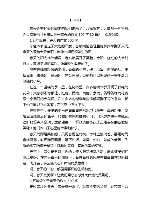 五年级关于春天的作文500字10篇