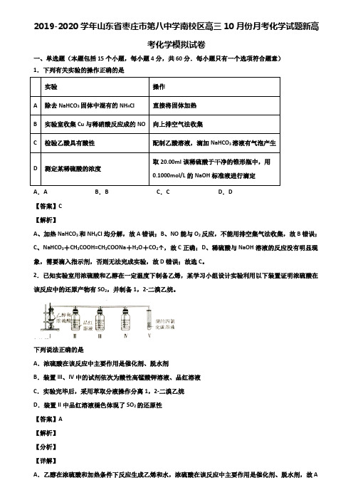 2019-2020学年山东省枣庄市第八中学南校区高三10月份月考化学试题新高考化学模拟试卷含解析