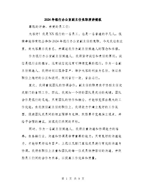 2024年银行办公室副主任竞职演讲模板（5篇）