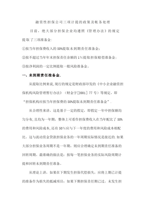 融资性担保公司三项计提的政策及帐务处理