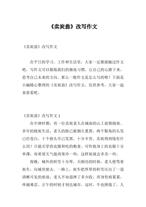 《卖炭翁》改写作文