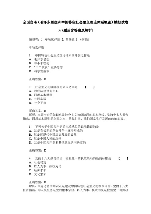 全国自考(毛泽东思想和中国特色社会主义理论体系概论)模拟试卷