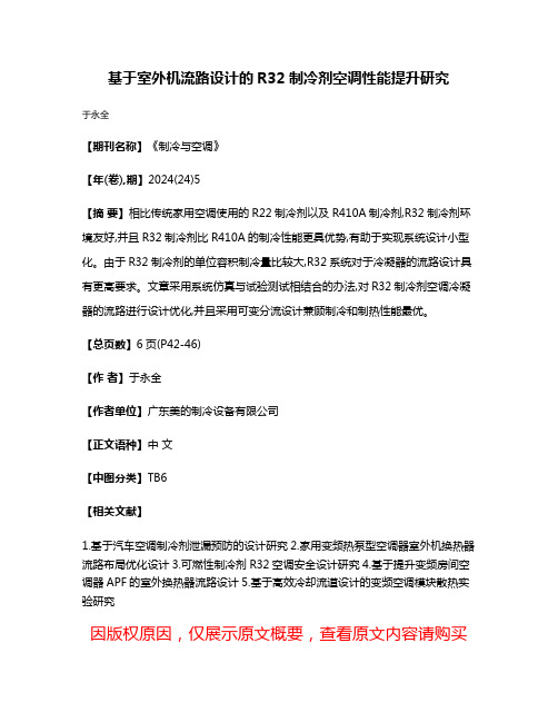 基于室外机流路设计的R32制冷剂空调性能提升研究