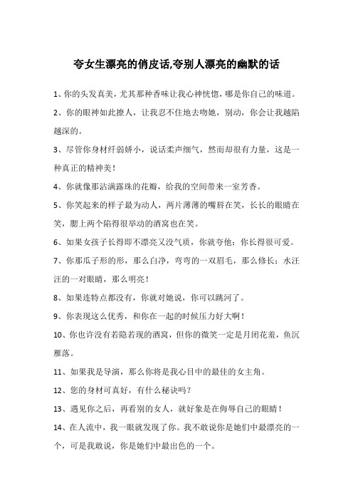 夸女生漂亮的俏皮话,夸别人漂亮的幽默的话