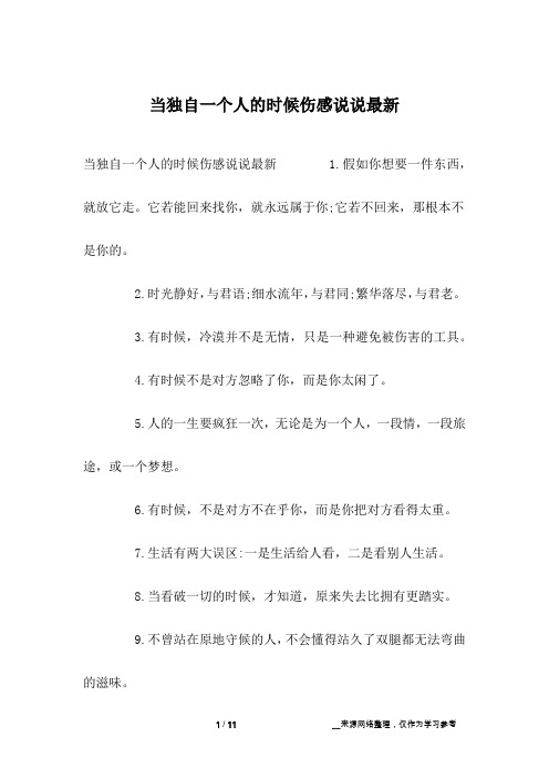 当独自一个人的时候伤感说说最新