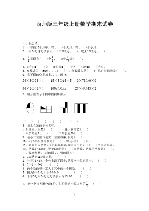 (完整版)西师版三年级上册数学期末试卷