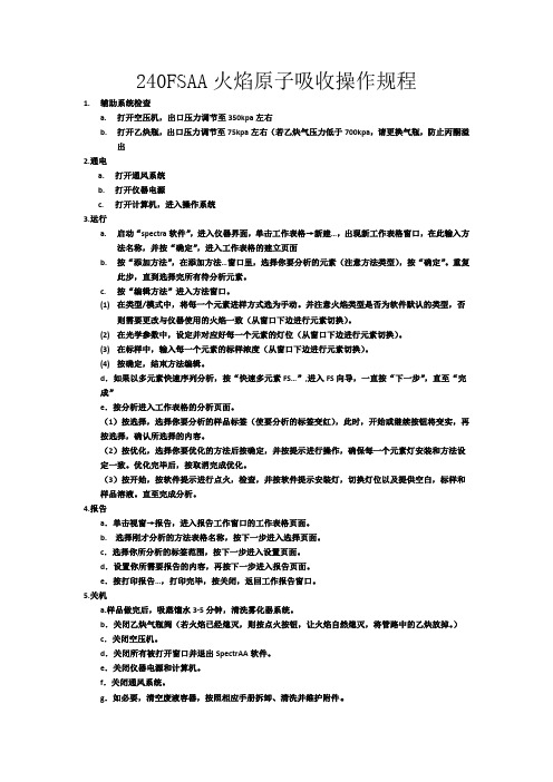 240FSAA火焰原子吸收操作规程