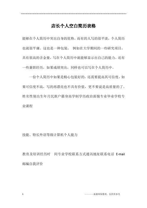 店长个人空白简历表格
