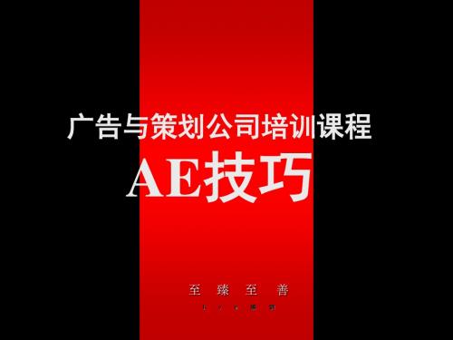 广告与策划公司培训课程+AE技巧