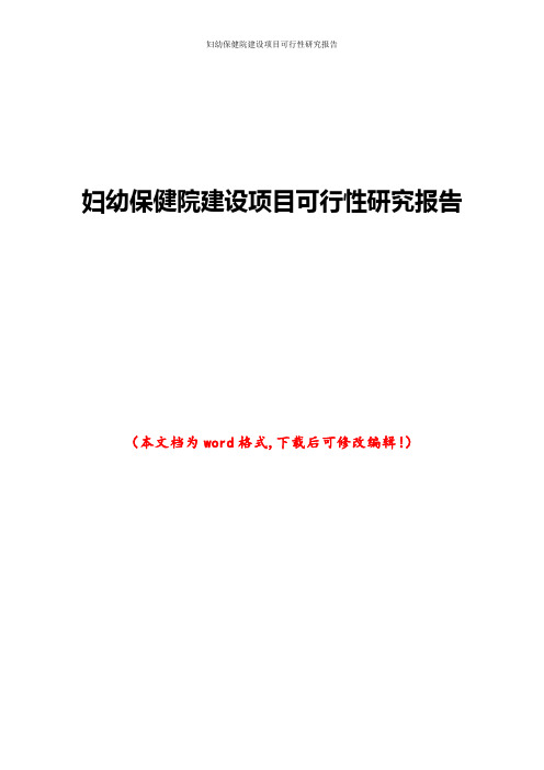 妇幼保健院建设项目可行性研究报告