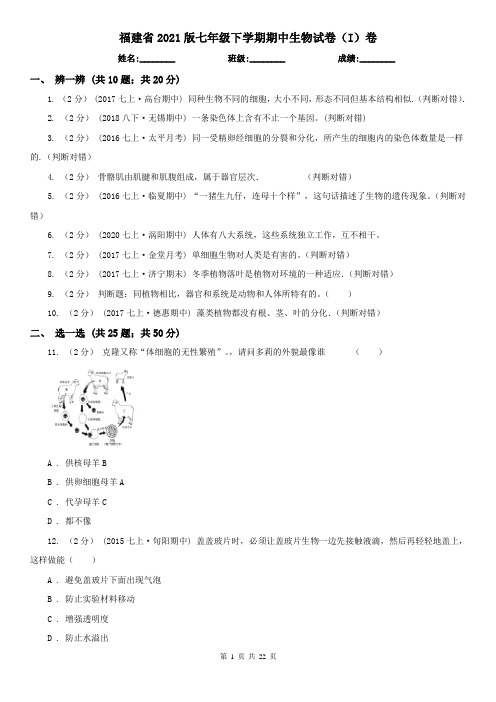 福建省2021版七年级下学期期中生物试卷(I)卷
