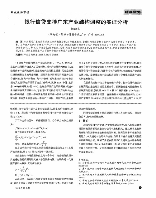 银行信贷支持广东产业结构调整的实证分析