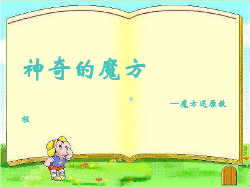 神奇的魔方(小学)PPT课件