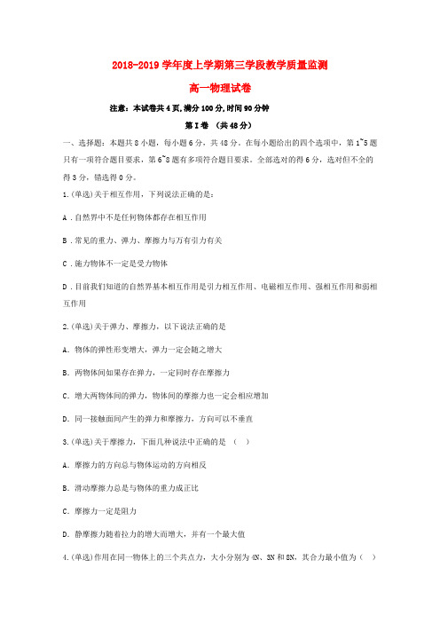 2018_2019学年高一物理上学期第三学段教学质量监测试题