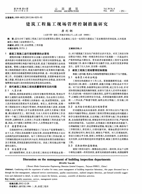 建筑工程施工现场管理控制措施研究
