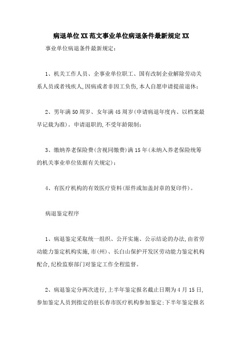 病退单位2020范文事业单位病退条件最新规定2020
