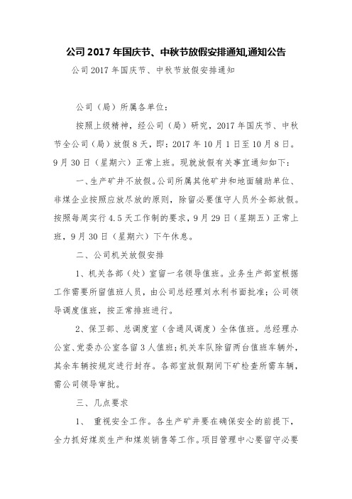 公司2017年国庆节、中秋节放假安排通知,通知公告【精品范文】
