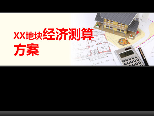 房地产开发地块经济测算方案(多表)[详细]