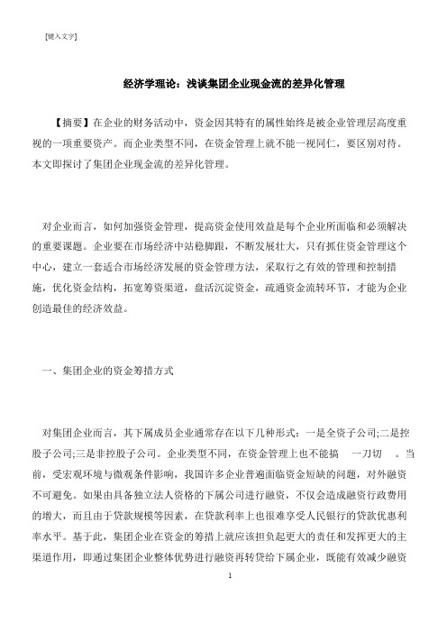 【推荐下载】经济学理论：浅谈集团企业现金流的差异化管理