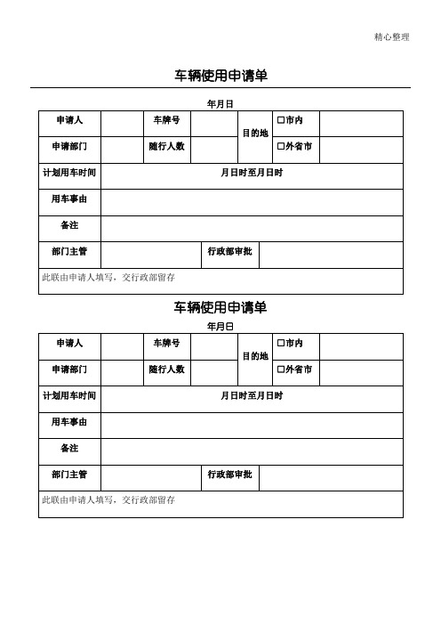 车辆使用申请单