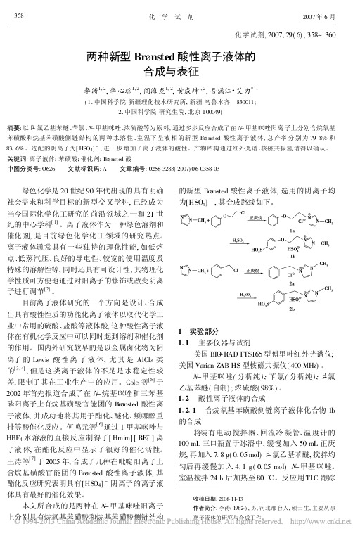 两种新型Br_nsted酸性离子液体的合成与表征_李涛