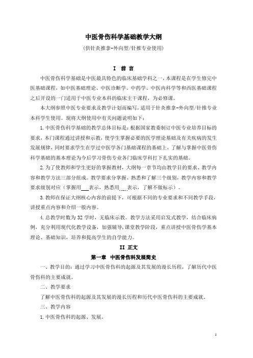 中医骨伤科基础