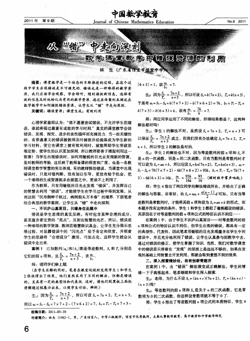 从“错”中走向深刻——数学课堂教学中错误资源的利用
