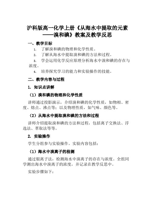 沪科版高一化学上册《从海水中提取的元素──溴和碘》教案及教学反思