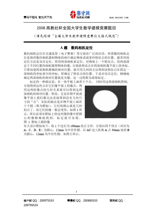 2008年数学建模国家赛试题