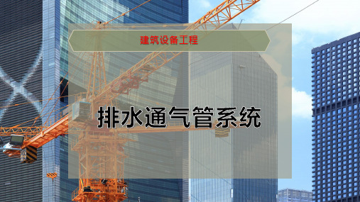 排水通气管系统