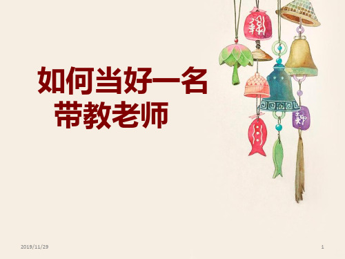 如何当好一名带教老师93604PPT课件