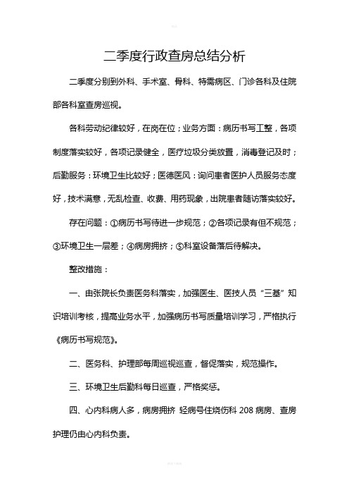 二季度行政查房总结分析