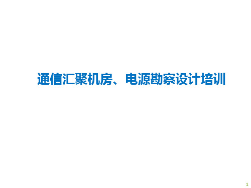 通信基站汇聚机房、基站电源设计勘察培训材料
