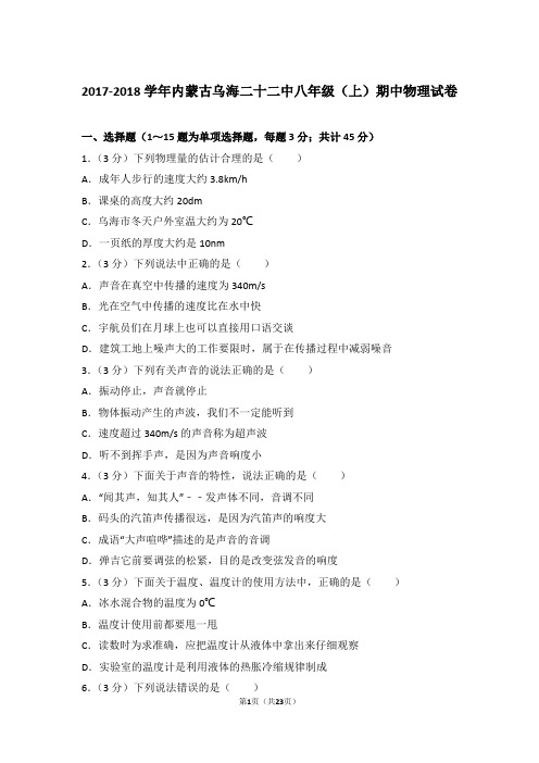 2017-2018学年内蒙古乌海二十二中八年级上学期期中物理试卷和解析