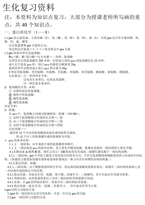 生化复习资料蛋白质章节