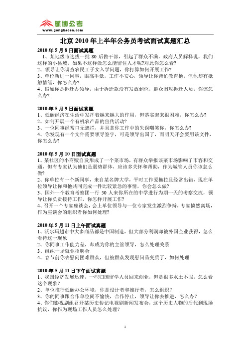 北京2010年上半年公务员考试面试真题汇总