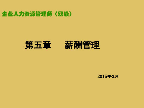 企业人力资源管理师(4级)第5章-薪酬管理201503