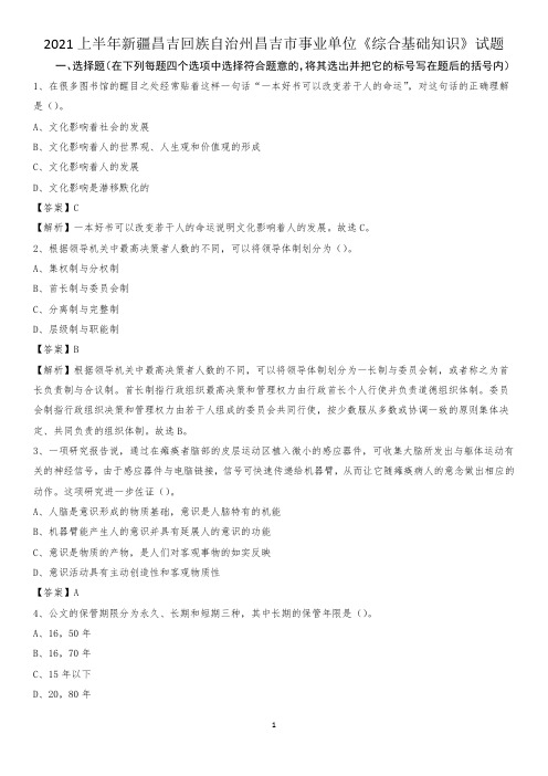 2021上半年新疆昌吉回族自治州昌吉市事业单位《综合基础知识》试题