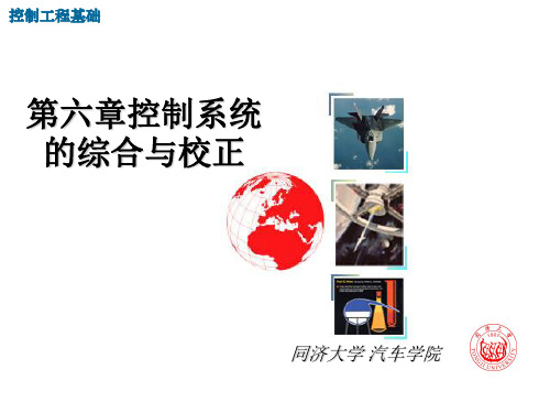 同济大学《自动控制原理》第六章+控制系统的综合与校正资料